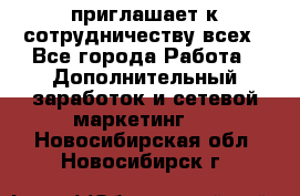 avon приглашает к сотрудничеству всех - Все города Работа » Дополнительный заработок и сетевой маркетинг   . Новосибирская обл.,Новосибирск г.